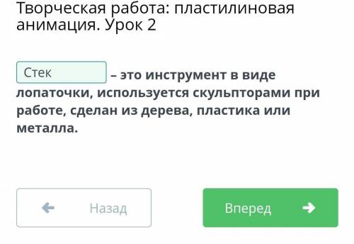 Это инструмент в виде лопаточки, используется скульпторами при работе, сделан из дерева, пластика ил