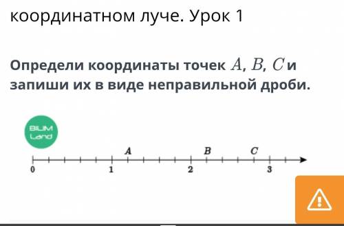 Определи координаты точек A, B, C и запиши их в виде неправильной дробей.