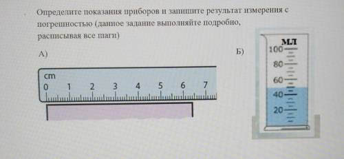 Определите показания приборов и запишите результат измерения с погрешностью (данное задание выполняй