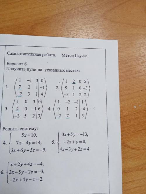 Найти нули в указанных местах метод гаусса Получить 0 там где подчёркнуто зелёнымя незнаю как это ре