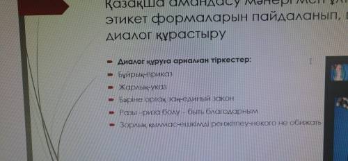 Қазақша амандасу мен ұлттық этикет формаларын пайдаланып диалог құрастыру