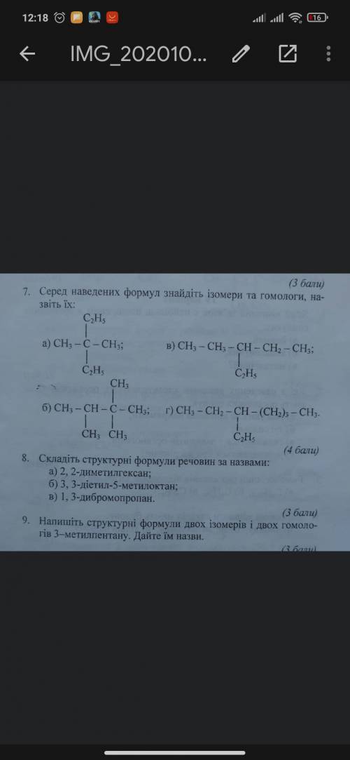 ( ) 7. Серед наведення формул Знайдіть ізомері та гомологи, на- звіть їх:В фото