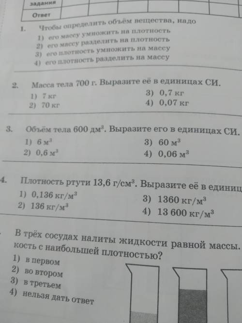 Объем тела 600дм³. Выразите его в си. очень у нас кр На фото нужно решить 3 задание