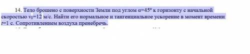 решить Тело брошено с поверхности Земли под углом α=45º к горизонту с начальной скоростью v0=12м/с.