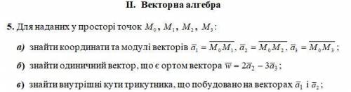 а)найти координаты и модули векторов б)найти единичный вектор, являющийся ортом вектор в)найти внутр