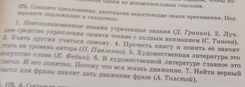 Надо расставить недостающие знаки препинания. Подчеркните подлежащие и сказуемое. Очень