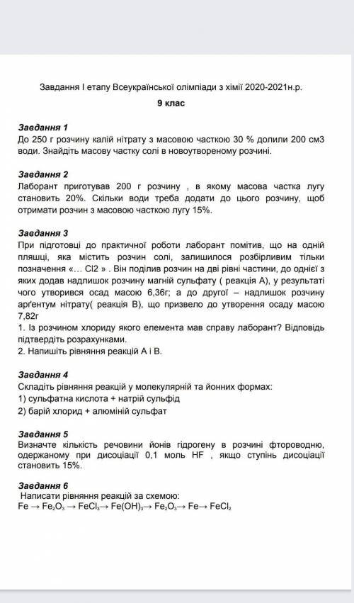 Химия 9 класс хоть несколько заданий) если не уверены в ответе не пишите​​