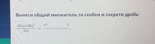 Вынеси общий множитель за скобки и сократи дробь:16cy -8032.​