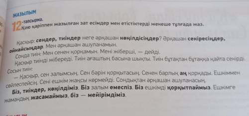 Қою қаріппен жазылған зат есімдер мен естіктерді жекеше тұлғада жаз. 5 класс​