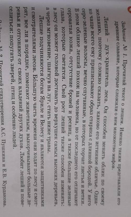 Задание N 1.Прочитай текст о лешем.Именно таким представляли его древние славяне,которые сложили о н