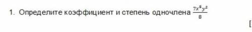 Определите коэффициент и степень олночлена