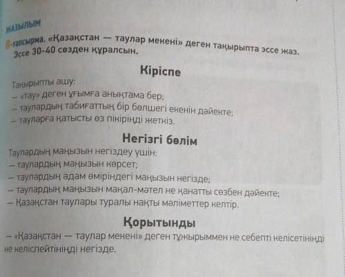 ЖАЗЫЛЫМ 8-тапсырма. «Қазақстан – таулар мекені» деген тақырыпта эссе жаз.Эссе 30-40 сөзден құралсын.