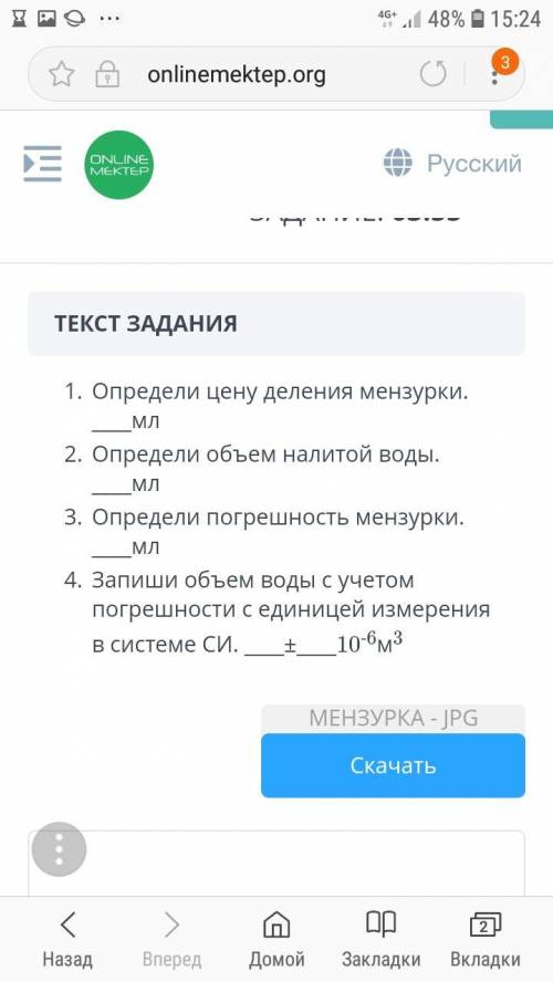 1.Определи цену деление мензурки__мл 2.Определи объем налитой воды__мл 3.Определи прогрешность мензу