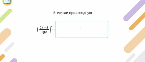 Вычислите производную 2x+3/tg x