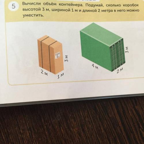 400 км 5 МАТЕМАТИКА В ЖИЗНИ Вычисли объём контейнера. Подумай, сколько коробок высотой 3 м, шириной