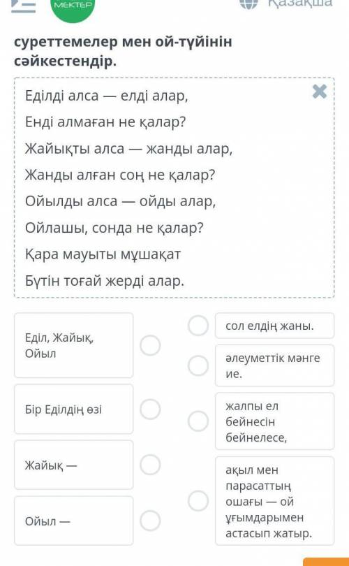 Осы үзінді негізінде жырау ұғымындағы суреттемелер мен ой-түйінін сәйкестендір​