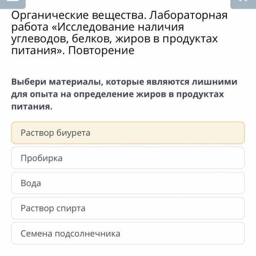 надо Выбери материалы, которые являются лишними для опыта на определение жиров в продуктах питания.