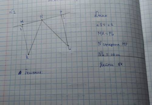 Дано:угол 1= угол 2 МК=РL N -середина МРNL =10смНайти -NK​ГЕОМЕТРИЯ