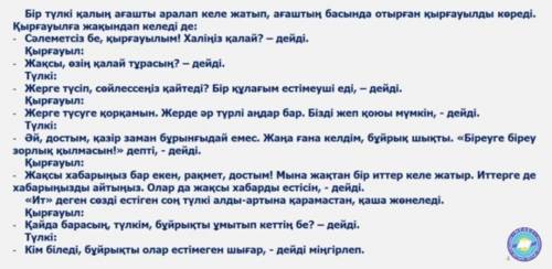 1. Түлкі қырғауылға қандай оймен келді деп ойлайсыз ? 2. Қырғауыл неліктен жерге түспеді ? 3. Түлкі