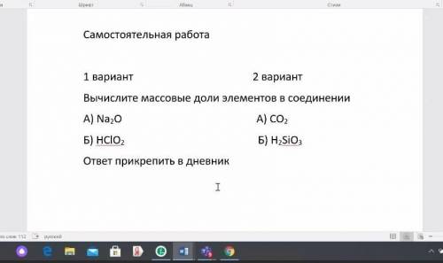 Вычислите массовые доли элементов в соединении HCIO2 1.Вариант​