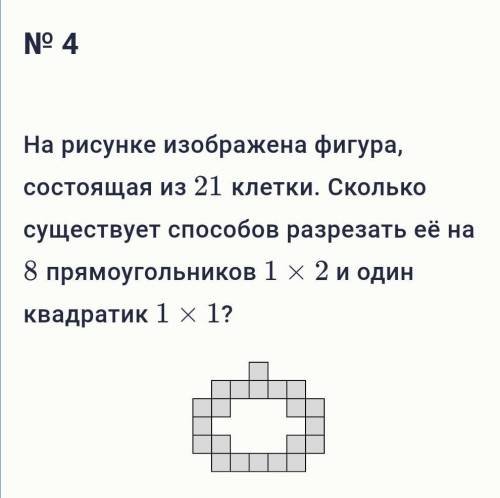 На рисунке изображена фигура, состоящая из 21 клетки. Сколько существует разрезать её на 88 прямоуго