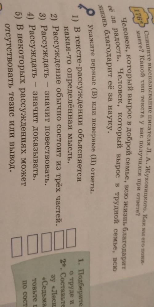 176. спишите высказывание писателя Л. А. Жуховицкого. Как вы его понимаете? Какой тип текста получил