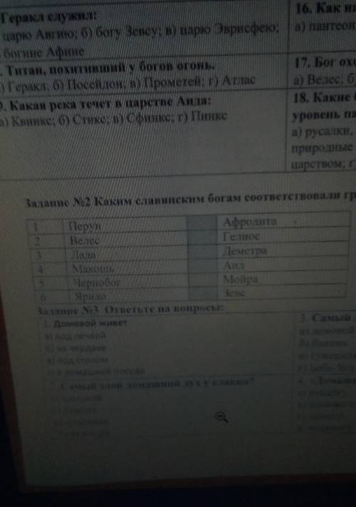 Каким славянским богам соответствовали греческие боги ? Поставьте намера СОЧ У МЕНЯ ПОМАГИТЕ ​