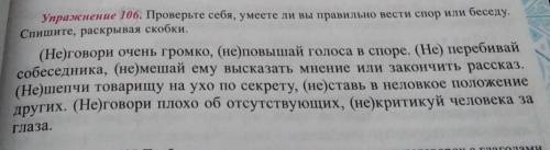 Проверьте себя, умеете ли вы правильно вести спор или беседу. Спишите, раскрывая скобки