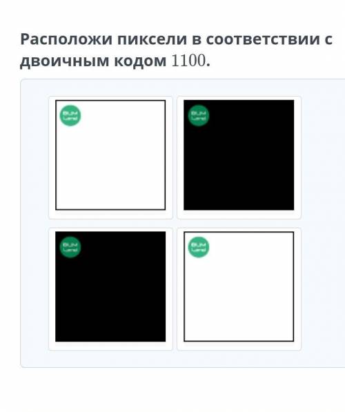 Расположи пиксели в соответствии с двоичным кодом