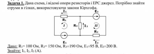 Дано: R1= 100 Oм, R2= 150 Oм, R3=190 Oм, E1=95 B, E2=200 B.Знайти: I1, I2, I3 (A)​