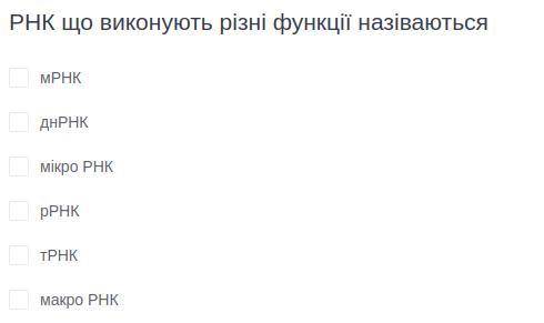 РНК що виконують різні функції назіваються