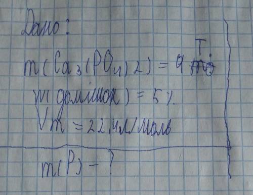 Скільки фосфору можна добути з 4 т. фосфориту (Ca3(PO4)2) що містить 5% домішок​