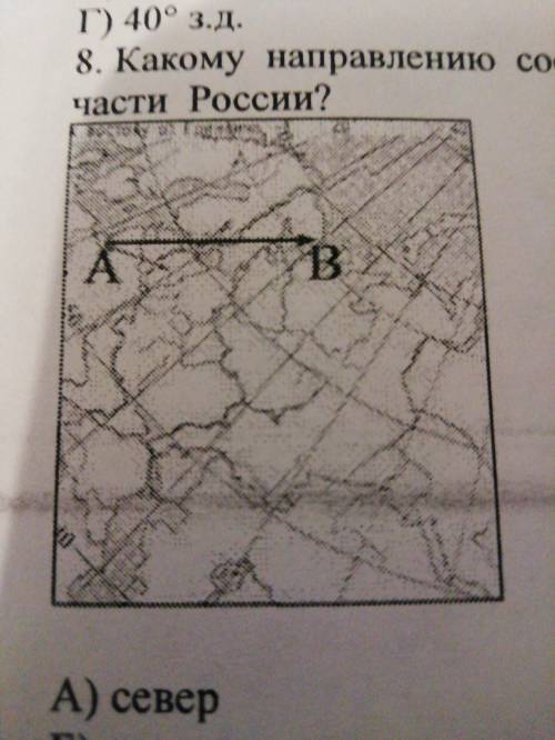 Какому направлению соответсвуеи направление А - В на карте Европейской части Росии А) север Б) север