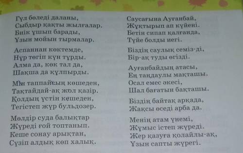 Өлеңдегі қате сөздерді табыңдар.Ол сөздерді түзетіп оқыңдар.Отиниш комек керек​