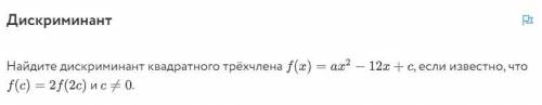 Дискриминант Найдите дискриминант квадратного трёхчлена , если известно, что и .