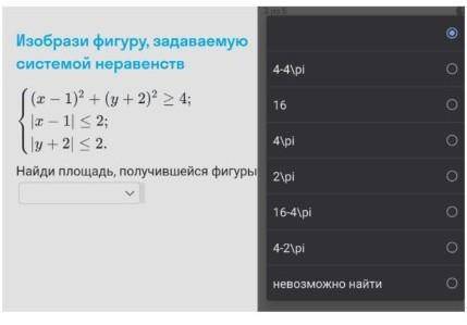 решить! {(x-1)²+(y+2)²≥4 |x-1|≤2 |y+2|≤2​