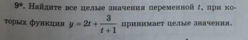 Найдите все целые значения переменной t, при которых функция y=2t+3:(t+1)​