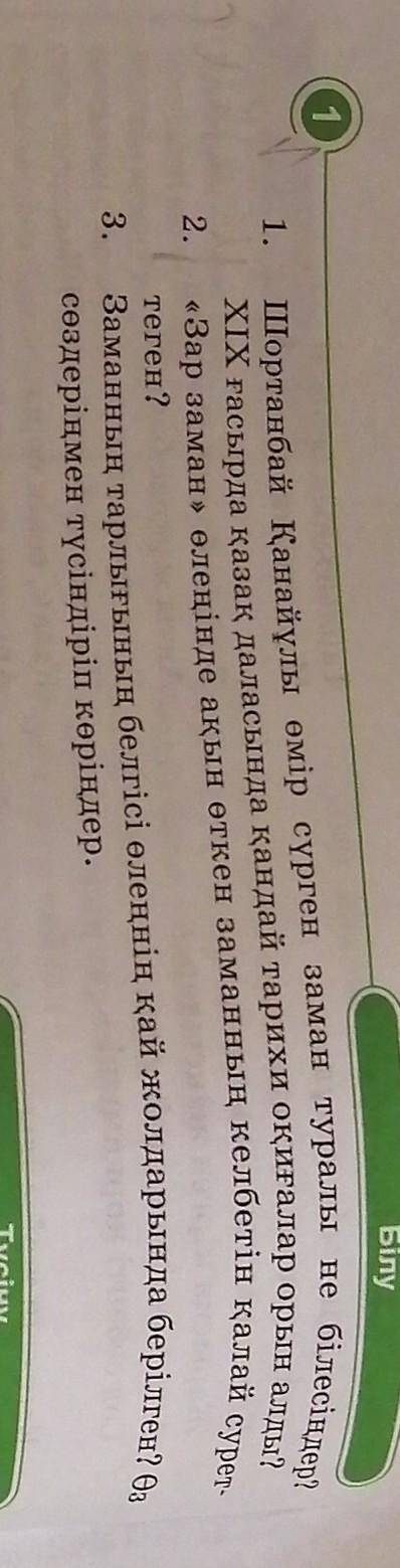 Білу 1.білесіңдер?2.Шортанбай Қанайұлы өмір сүрген заман туралы неХІХ ғасырда қазақ даласында қандай