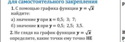 С графика функции y = √x найдите а) значение y при x = 0,5; 3; 7; б) значение x при y = 0,5; 2,5; 3,