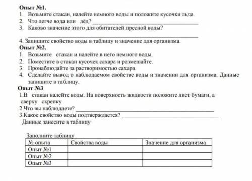 Заполните таблицувсе 3 опыта,много писать не нужно, в крациях биология 7 класс ​