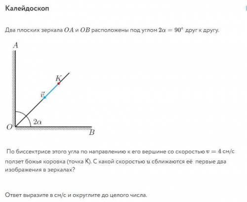 Калейдоскоп Два плоских зеркала и расположены под углом друг к другу. По биссектрисе этого угла по н