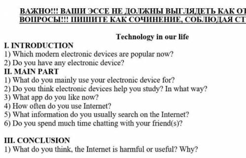 эссе на тему Технологии в нашей жизни на английском . ответьте на вопросы в эссе . Не пишите эсс