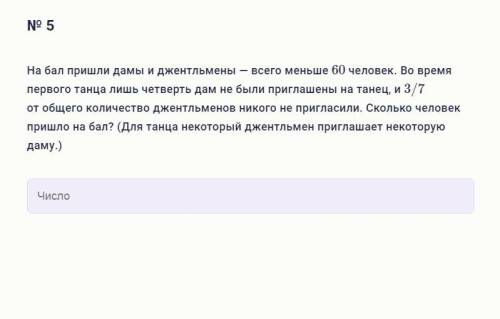 На бал пришли дамы и джентльмены — всего меньше 60 человек. Во время первого танца лишь четверть дам