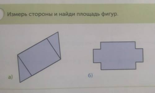 Надо измерить стороны и найти площадь фигур.​