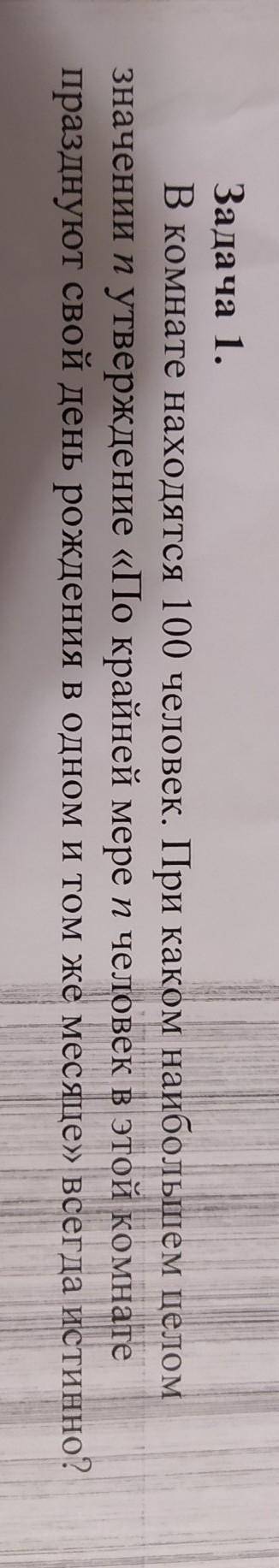 Задача 1. В комнате находятся 100 человек. При каком наибольшем целомзначении и утверждение «По край