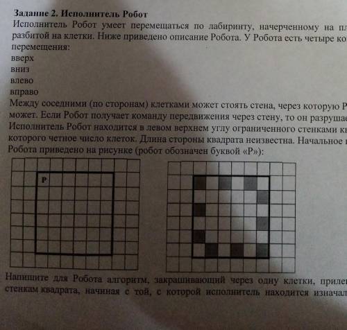 по информатике Задание 2. Исполнитель РоботИсполнитель Робот умеет перемещаться по лабиринту, начерч