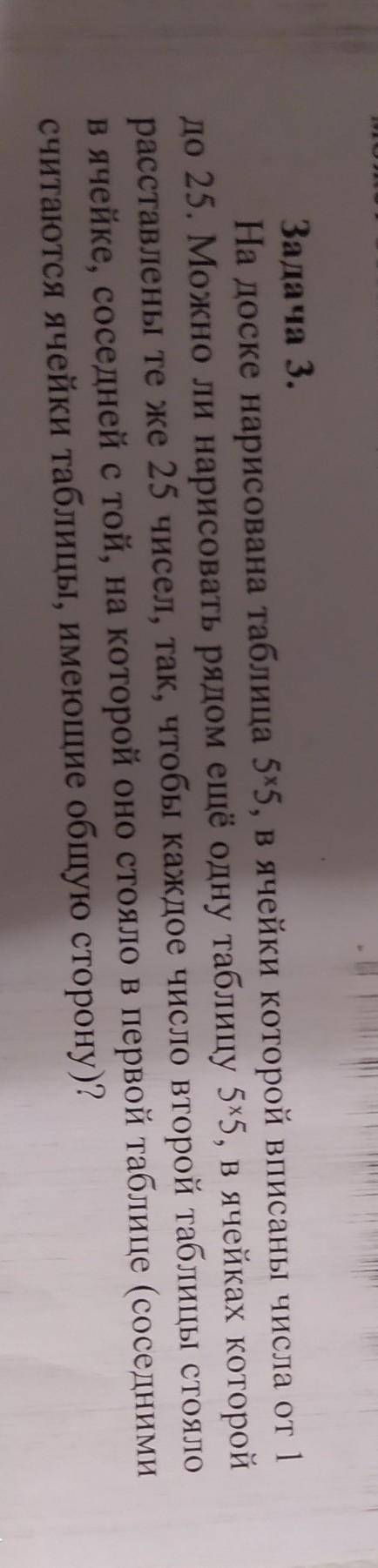 Задача 3. На доске нарисована таблица 5х5, в ячейки которой вписаны числа от 1до 25. Можно ли нарисо