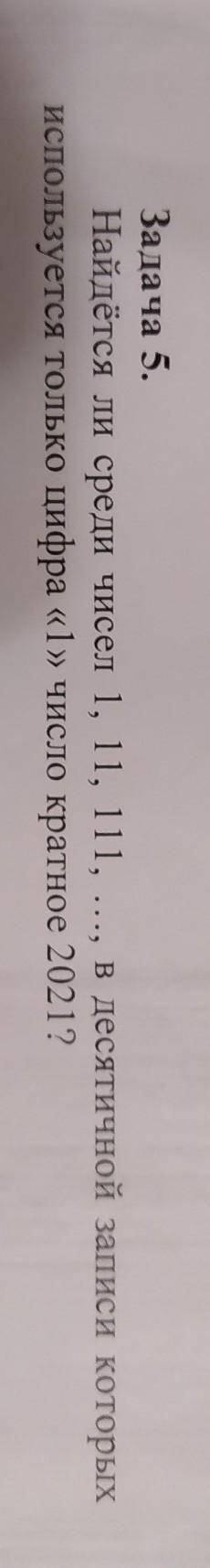 Задача 5. Найдётся ли среди чисел 1, 11, 111, ..., в десятичной записи которыхиспользуется только ци