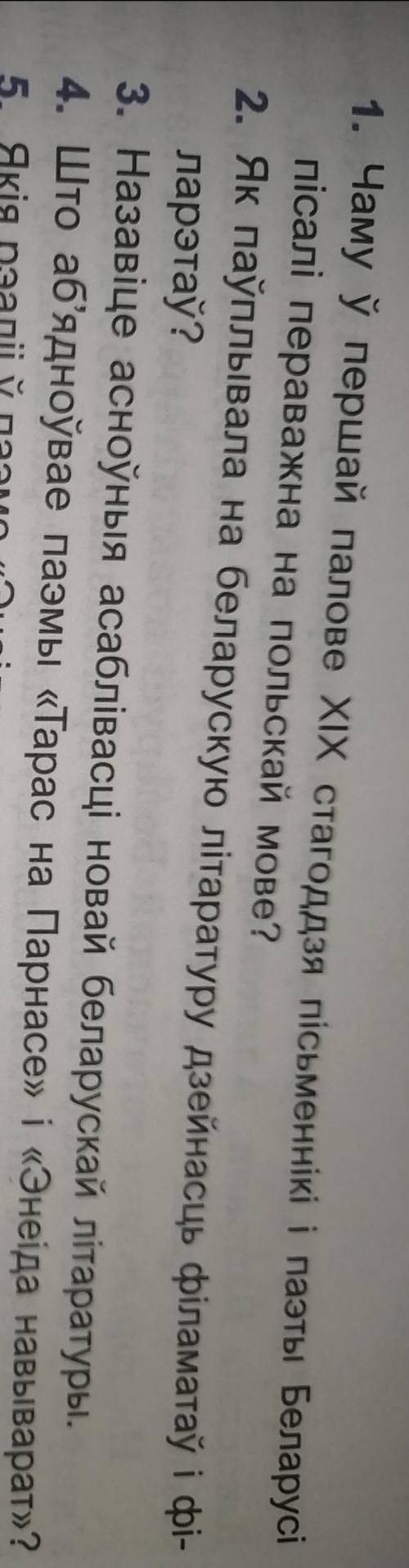 ответить на любой из вопросов на белорусском.