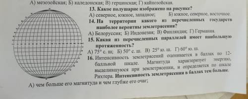 Задание 13. Какое полушарие изображено на рисунке? а) северное, западное, южное; б) южное, северное,